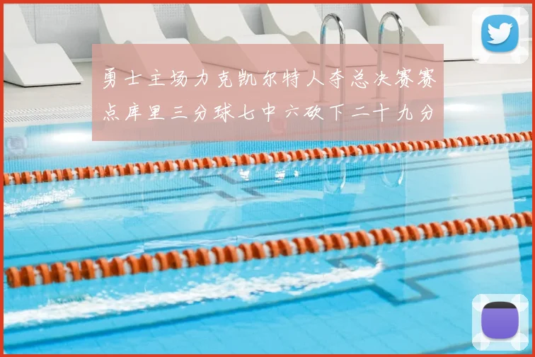 勇士主场力克凯尔特人夺总决赛赛点库里三分球七中六砍下二十九分