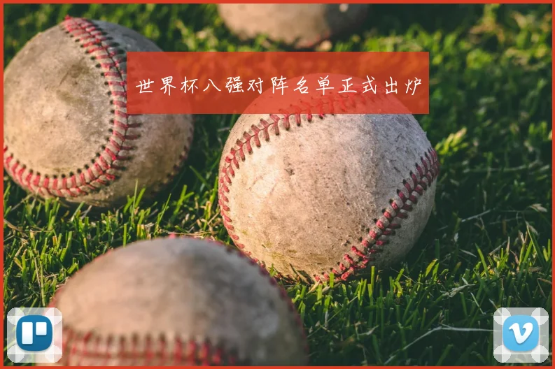 世界杯八强对阵名单正式出炉