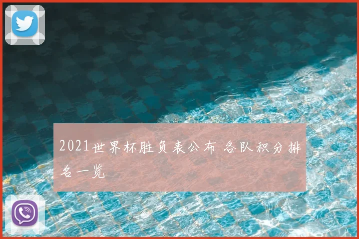 2021世界杯胜负表公布 各队积分排名一览