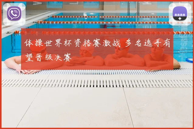 体操世界杯资格赛激战 多名选手有望晋级决赛