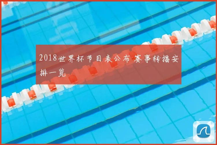 2018世界杯节目表公布 赛事转播安排一览
