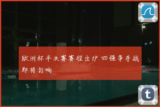 欧洲杯半决赛赛程出炉 四强争夺战即将打响