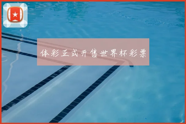 体彩正式开售世界杯彩票
