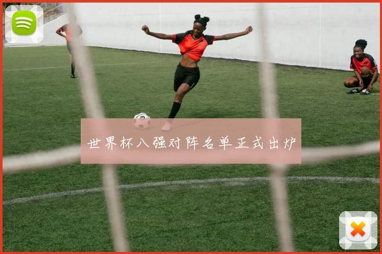 世界杯八强对阵名单正式出炉