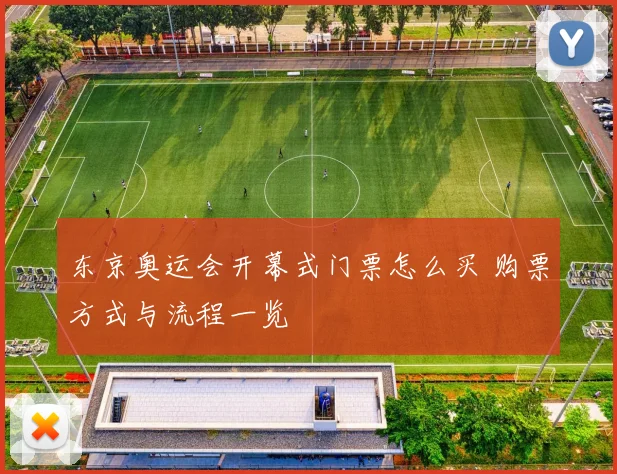 东京奥运会开幕式门票怎么买 购票方式与流程一览