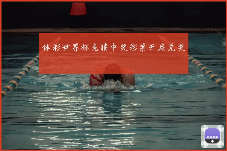 体彩世界杯竞猜中奖彩票开启兑奖