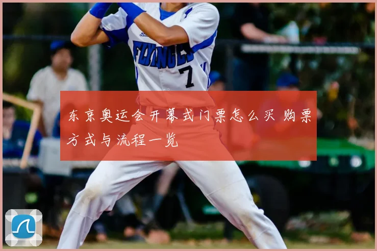 东京奥运会开幕式门票怎么买 购票方式与流程一览
