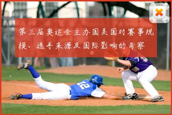 第三届奥运会主办国美国对赛事规模、选手来源及国际影响的考察