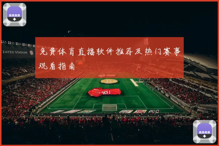 免费体育直播软件推荐及热门赛事观看指南