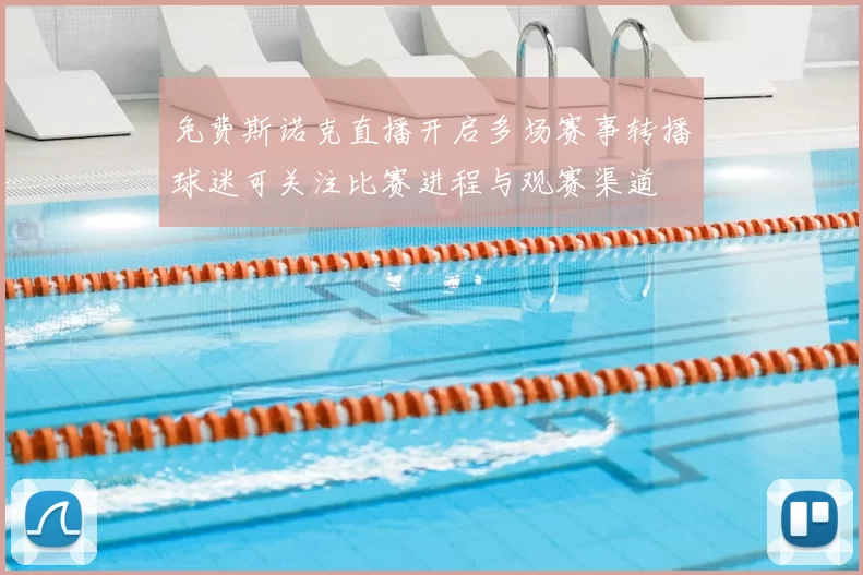 免费斯诺克直播开启多场赛事转播球迷可关注比赛进程与观赛渠道