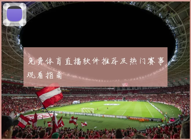 免费体育直播软件推荐及热门赛事观看指南