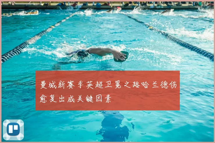 曼城新赛季英超卫冕之路哈兰德伤愈复出成关键因素