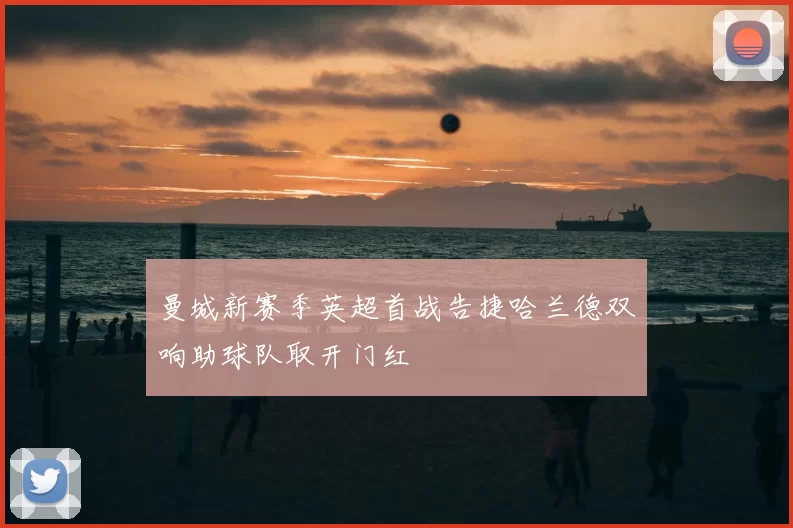 曼城新赛季英超首战告捷哈兰德双响助球队取开门红