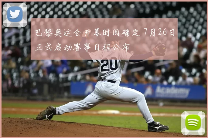 巴黎奥运会开幕时间确定 7月26日正式启动赛事日程公布