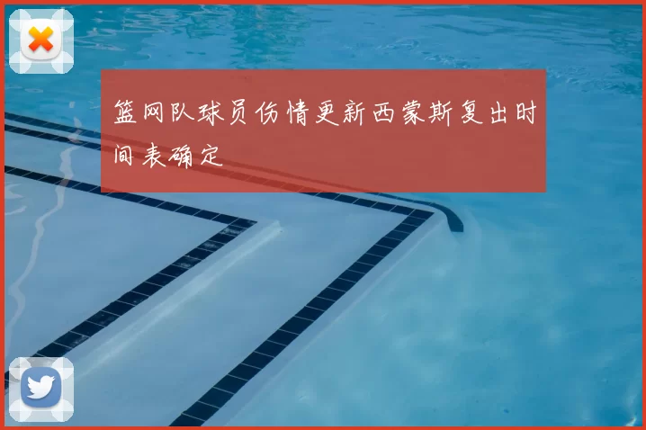 篮网队球员伤情更新西蒙斯复出时间表确定