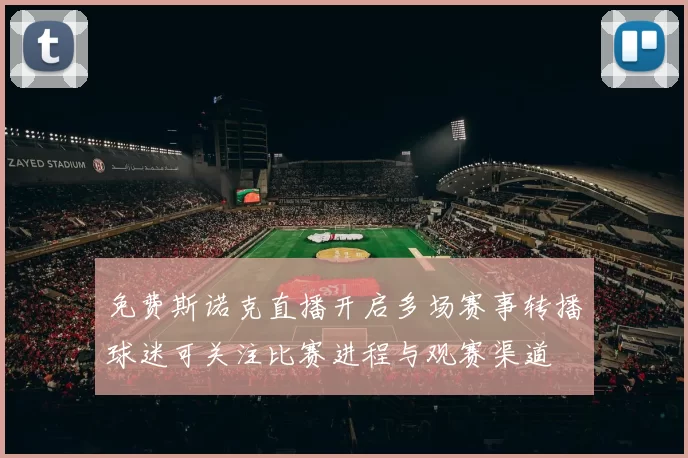 免费斯诺克直播开启多场赛事转播球迷可关注比赛进程与观赛渠道