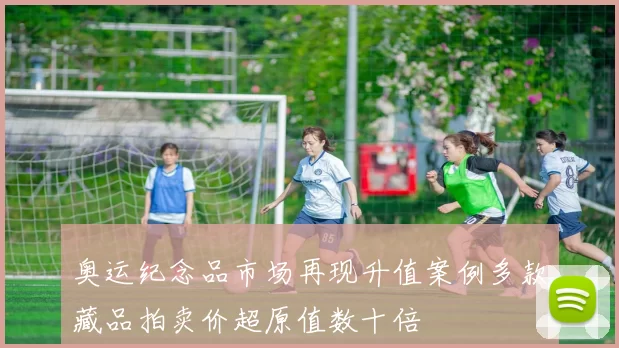 奥运纪念品市场再现升值案例多款藏品拍卖价超原值数十倍