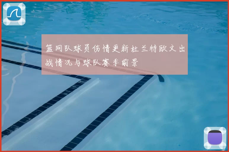 篮网队球员伤情更新杜兰特欧文出战情况与球队赛季前景